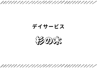 デイサービス 杉の木