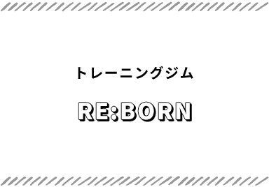 トレーニングジム RE:BORN